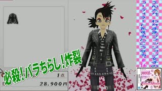 [DS]＃16 えん太がわがままファッション女子のコーディネートをするとこうなる。