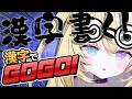 【漢字でGOGO!】あなたは書けますか??【 #無原唱レコード / #メーメントヴァニタス 】