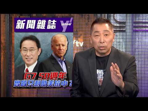 唐湘龍：沒有中國的G7 早已名存實亡！【Yahoo TV#風向龍鳳配 】