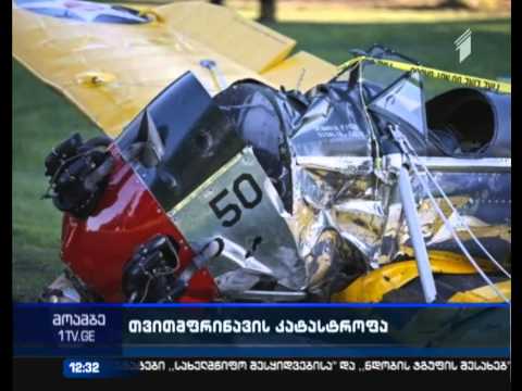 ჰარისონ ფორდის თვითმფრინავმა ლოს ანჯელესში კატასტროფა განიცადა