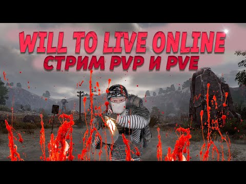 Видео: Will to live online Стрим | Розыгрыш Хеллбайка и др | PVP PVE