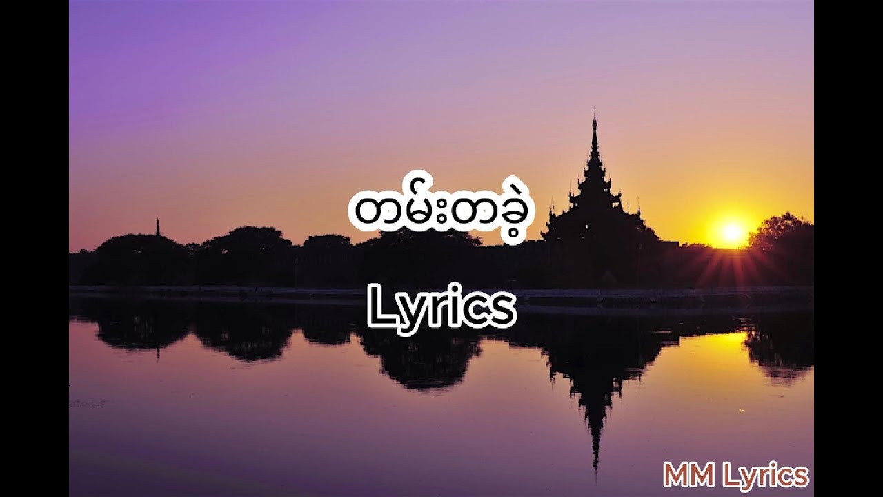 Maung Ye Htway - တမ်းတခဲ့ Tann Ta Kae (Lyrics)