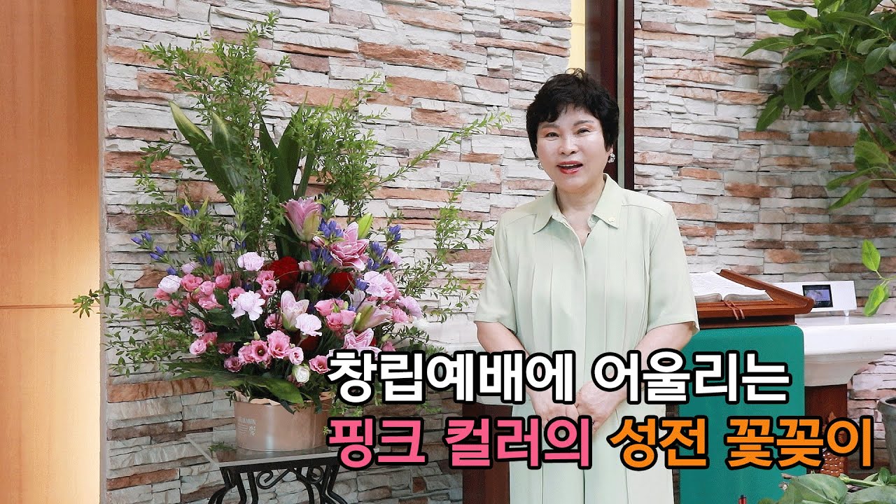 창립예배에 어울리는 핑크 컬러의 성전 꽃꽂이