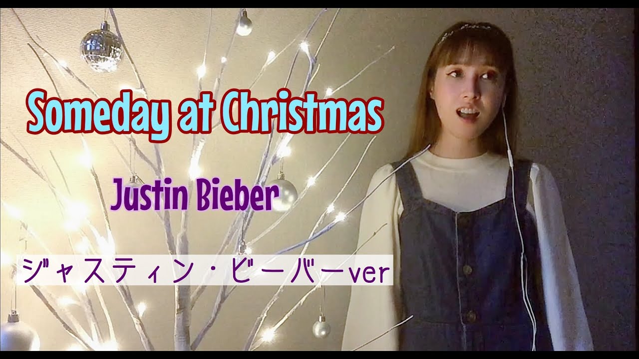 Someday At Christmas Justin Bieber 歌ってみ 和訳付き ジャスティン ビーバー Youtube