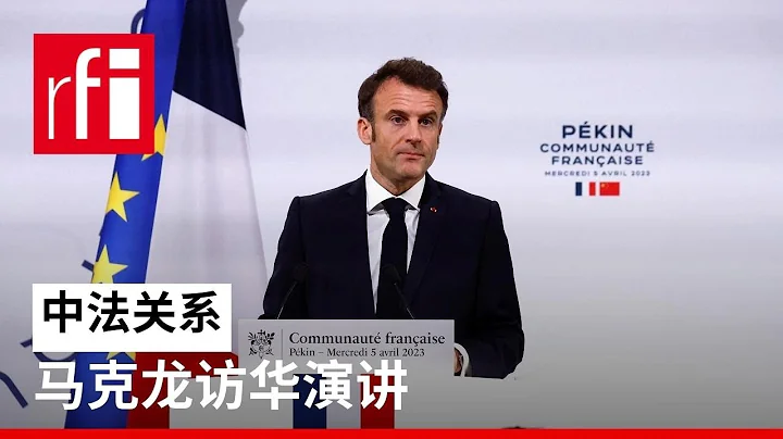 法国总统马克龙访华演讲：不认同中国的政治制度但需要在重大国际议题上合作 - 天天要闻