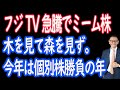 【1/29】 フジTVがついにミーム株に。急騰続く。さらにTV各局も急騰で今年は個別勝負。2割引きキャンペーンあと2日で終了↓