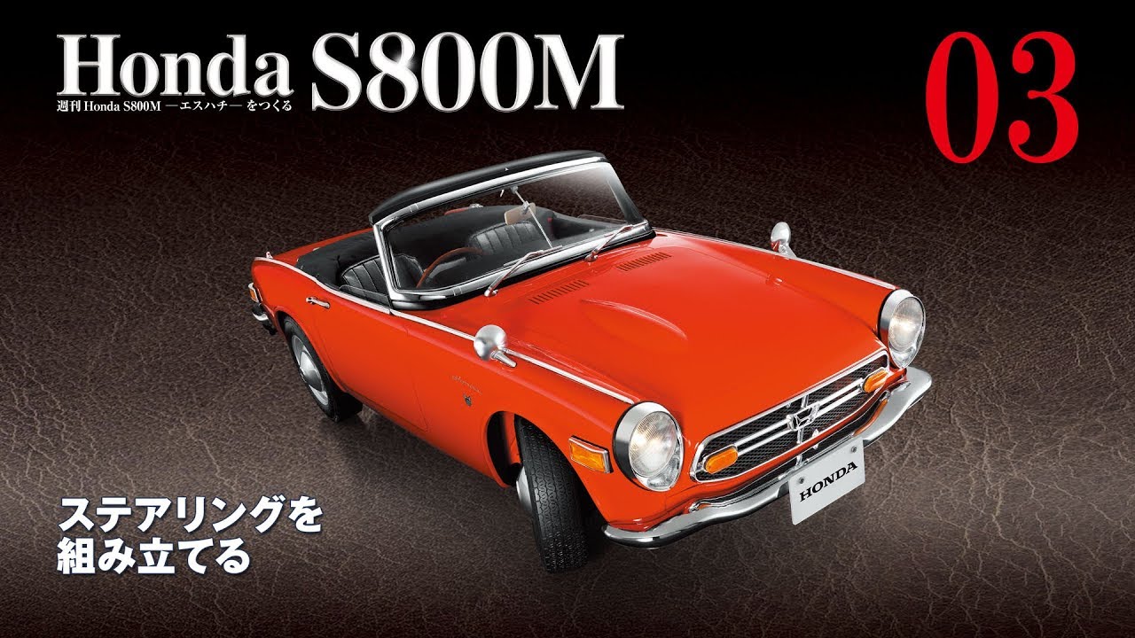 アシェット ホンダS800M 6/1 66-77 Honda S800M 週刊 第108～110号 Part.32