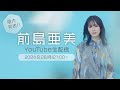 2024.8.26(Mon)重大発表!!前島亜美YouTube生配信