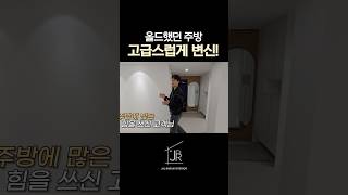 올드했던 주방이 이렇게?! (feat.여의도 삼익아파트) #실내인테리어 #주방인테리어