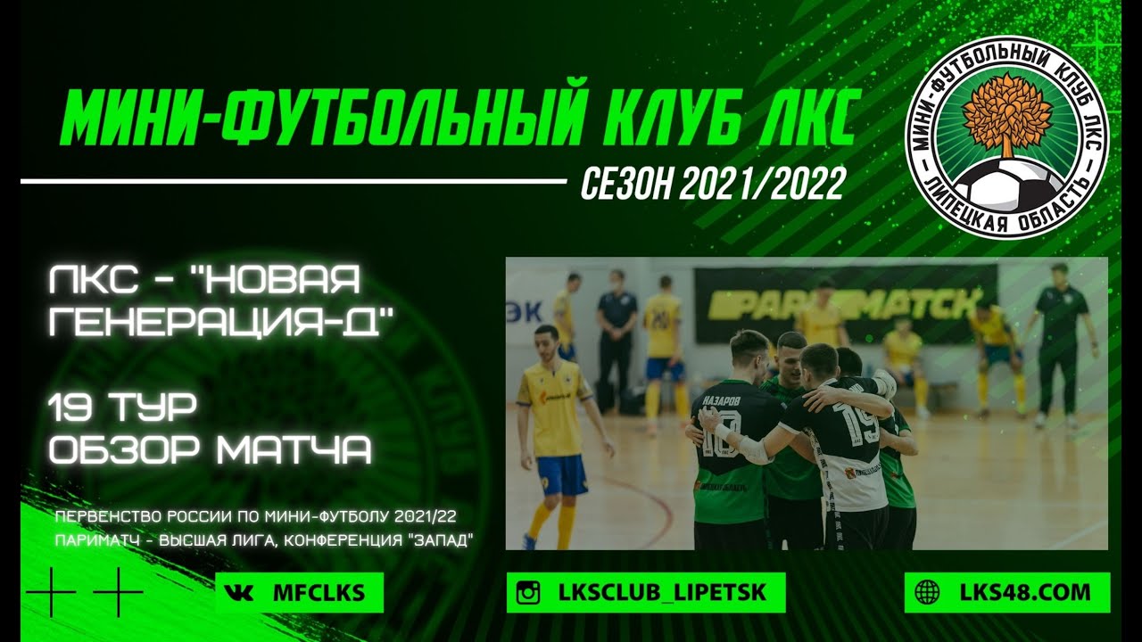 ЛКС - "Новая генерация-д", все голы матча
