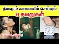   8   morning mistakes in tamil  morning bad habits  best morning habits