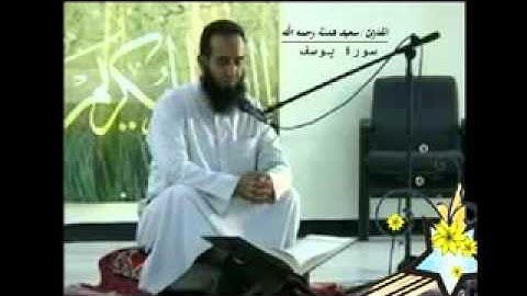 القارئ سعيد هدنة رحمه الله سورة يوسف
