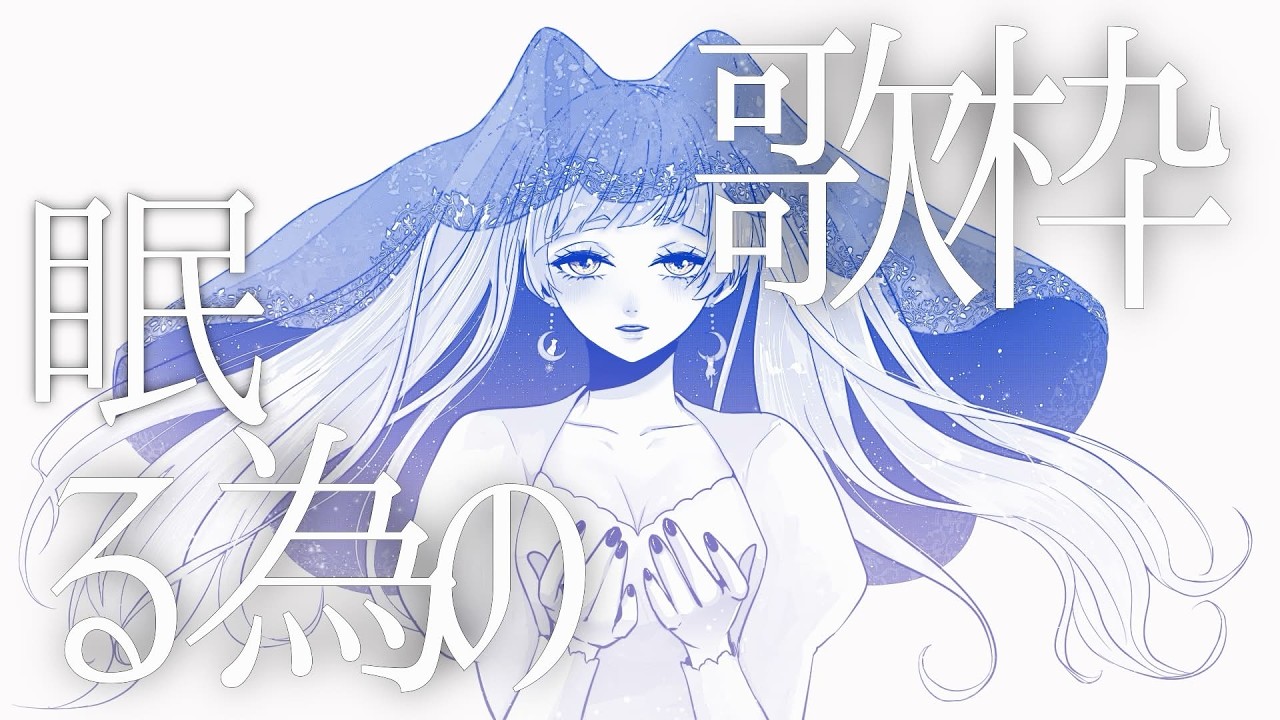 【歌枠】静かな夜にしよう🌔#vtuber #singer