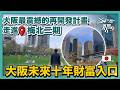 媲美紐約中央公園的頂尖再開發案——大阪梅北二期｜直擊未來十年的財富入口｜巨型城市綠洲結合頂級商辦群，百年一遇的增值狂潮？谷町君賞屋第15期