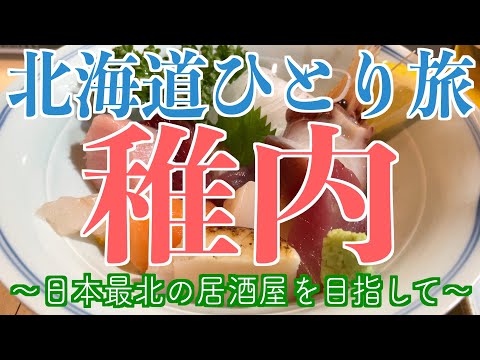 【北海道・稚内】道北でひたすら海鮮丼を巡る旅!!【名物グルメ・ひとり旅・ラーメン・稚内観光・ドライブ・国内旅行】