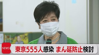 東京都555人感染　まん延防止検討（2021年4月7日）