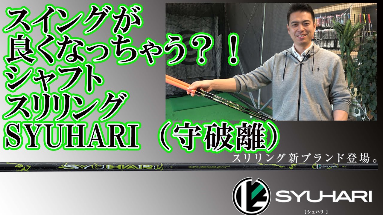 スリリング SYUHARI テーラースリーブ付き　シュハリ 守破離 Sスポーツ