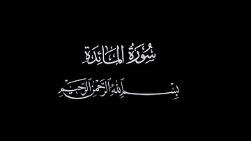 #كروما #سورة_المائدة للقارئ شيخ #ماهر_المعيقلي كاملة
