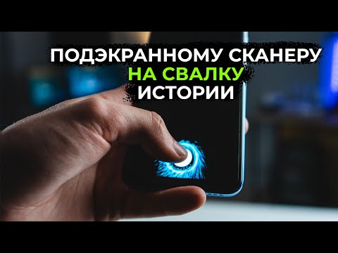 ПОДЭКРАННЫЙ СКАНЕР спасет только Apple