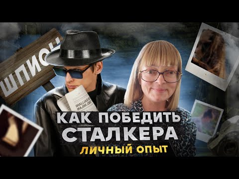 Как победить сталкера: личный опыт