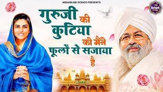 गुरूजी की कुटिया को मैंने फूलो से सजाया है |Guruji Ki Kutiya Ko Maine Phoolo Se Sajaya Hai|Nirankari