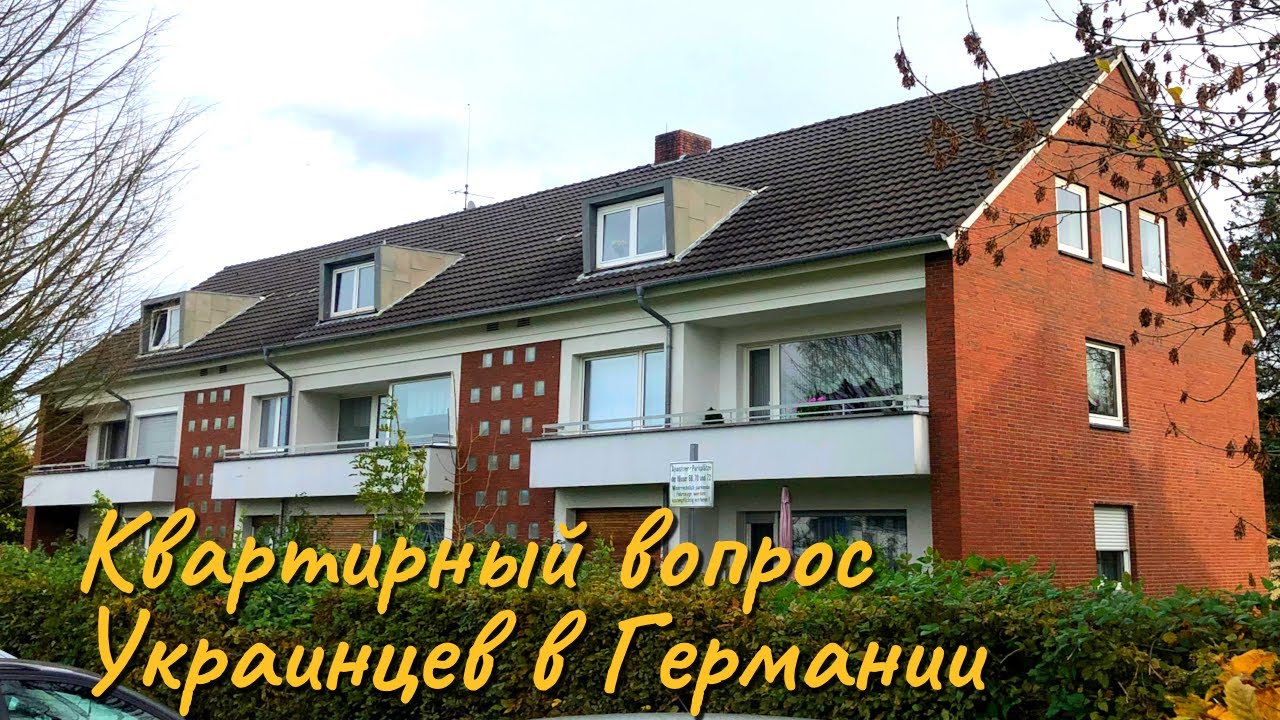 Как мы искали жильё, Билефельд Германия, октябрь 2023г.