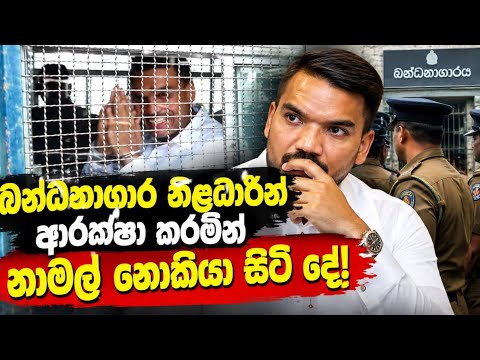 බන්ධනාගාර නිළධාරීන් ආරක්ෂා කරමින් නාමල් නොකියා සිටි දේ!