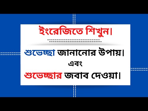 ভিডিও: কাউকে শুভেচ্ছা জানানোর টি উপায়