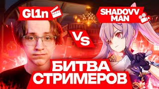 БИТВА СТРИМЕРОВ GL1n vs Shadovv_man. Шмыга комментирует Abyss Cup Media в Genshin impact