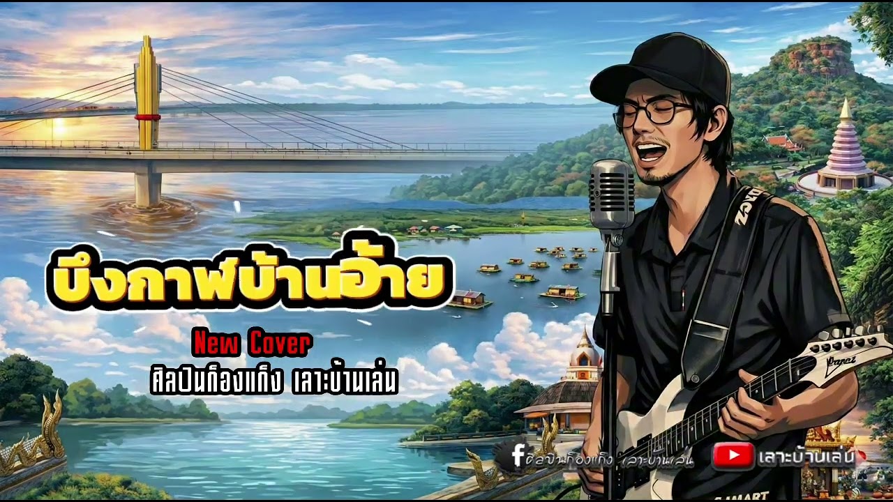 เพลงบึงกาฬบ้านอ้าย - Version Cover by ศิลปินก็องแก็ง เลาะบ้านเล่น