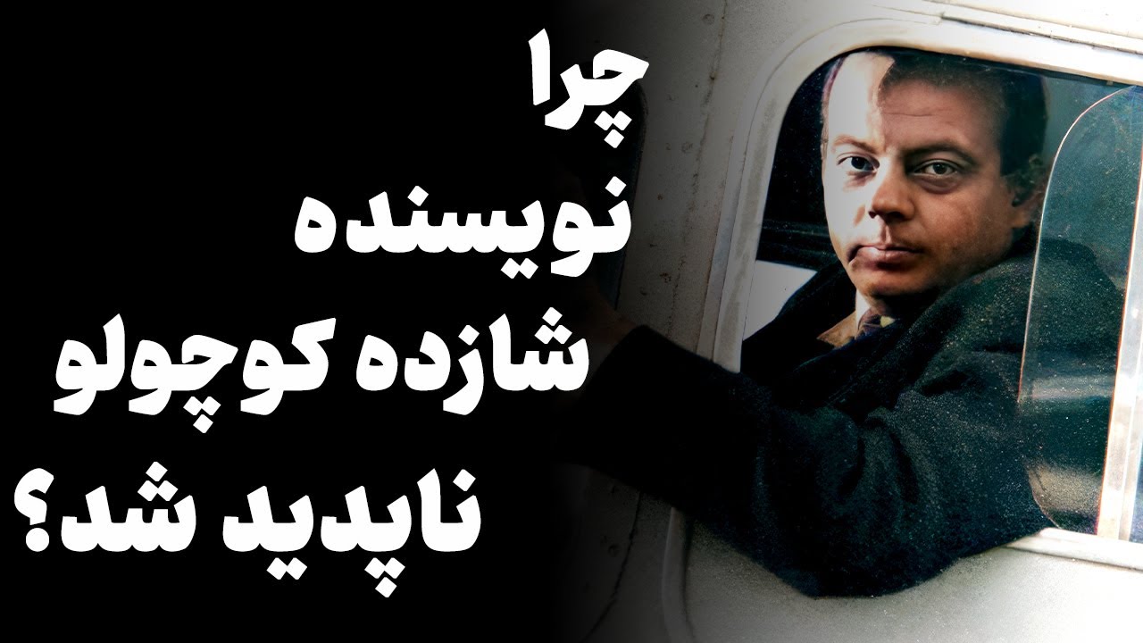 چرا نویسنده شازده کوچولو ناپدید شد؟