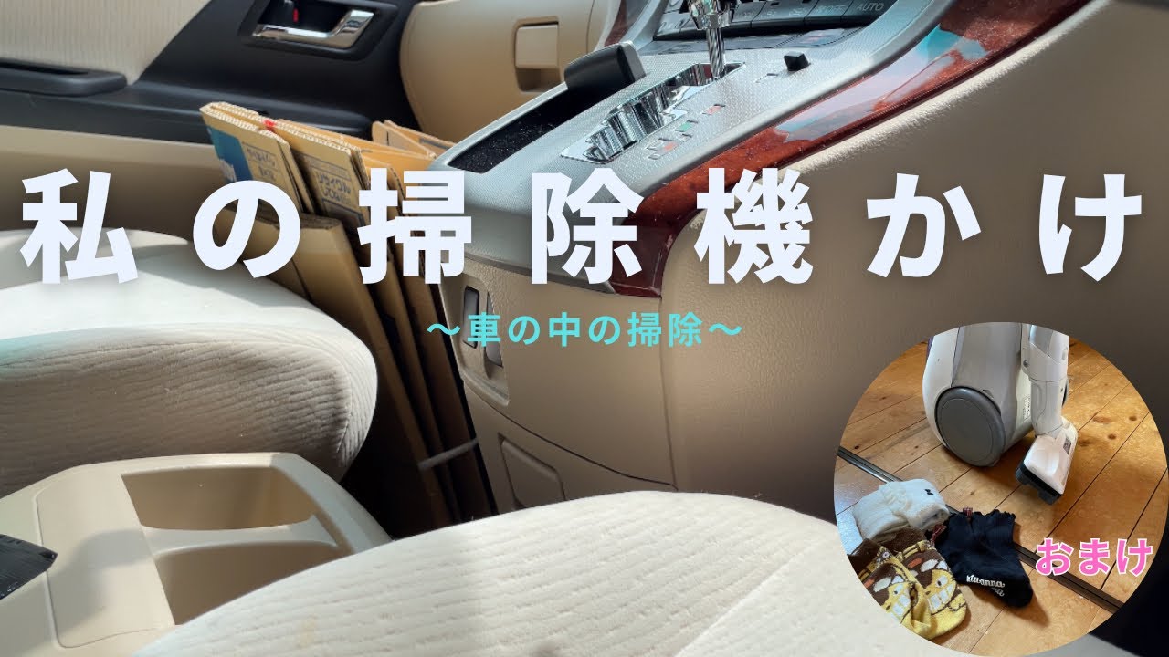 私の掃除機かけ-車の中掃除-#主婦#vlog#掃除
