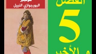 Le bourgeois Gentilhomme Acte 5 البورجوازي النبيل