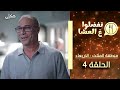 تفضلوا ع العشا منطقة المثلث حلقة 4 בואו לאכול איתי הגרסה בערבית משולש פרק 4 تفضلوا ع العشا منطقة المثلث حلقة 4 בואו לאכול איתי הגרסה בערבית משולש פרק 4