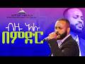 ብዙ አሉ በምድር ዘማሪ ዮሴፍ ካሳ Pastor Singer Yosef Kassa ARC 