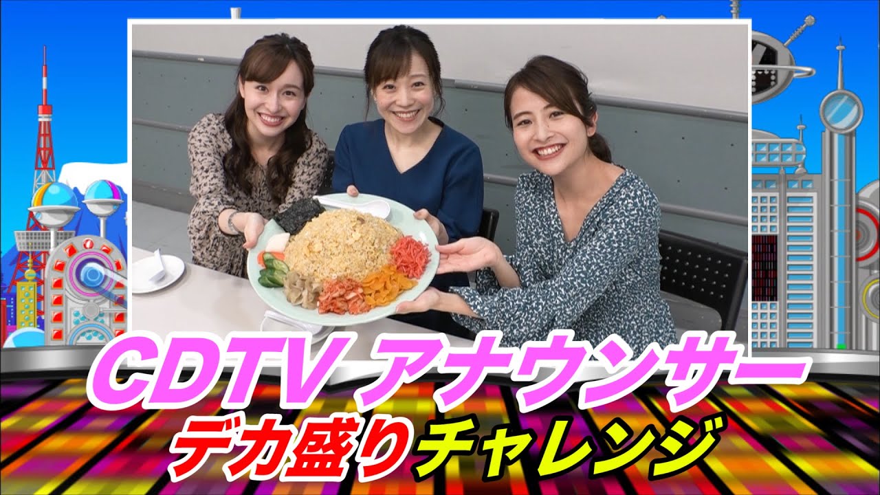 【CDTV】チーム★女子アナで挑戦！デカ盛りチャレンジ