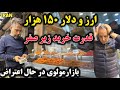 دلار ۱۵۰ هزاری و سقوط قدرت خرید مردم شوک در مولوی تهران 150 000 Dollars In Iran 