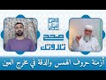 أزمنة حروف الهمس والدقة في مخرج العين محمد العماني صحح تلاوتك مع الغوثاني 