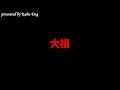 大損