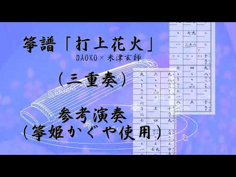 箏譜　打上花火（三重奏） (箏三重奏／Ⅰ箏・Ⅱ箏・十七絃) - DAOKO×米津玄師