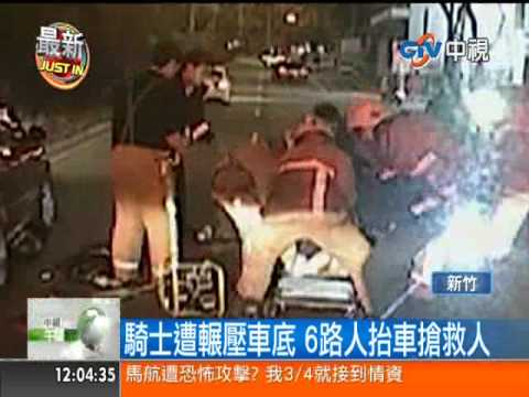 【中視新聞】騎士遭後車輾過壓車底 6路人抬車搶救 20140310