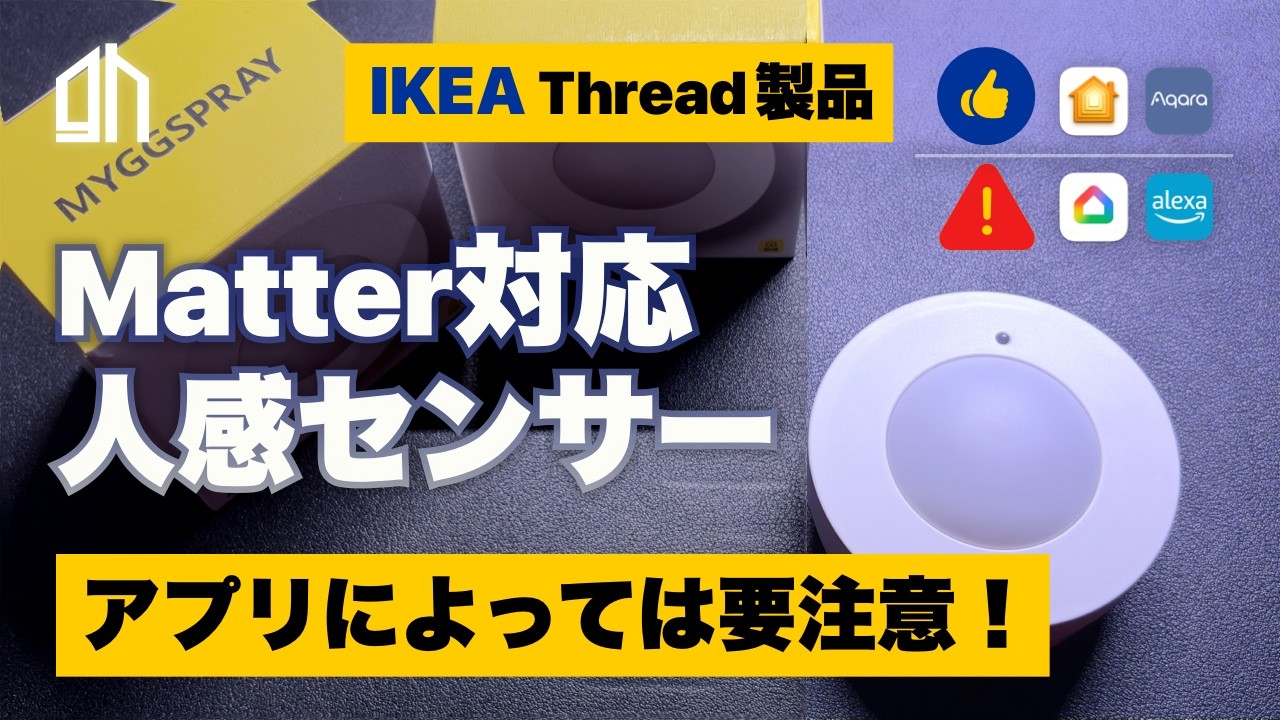 【IKEA スマートホーム】人感センサーレビュー｜Matter対応でもアプリによっては要注意!?