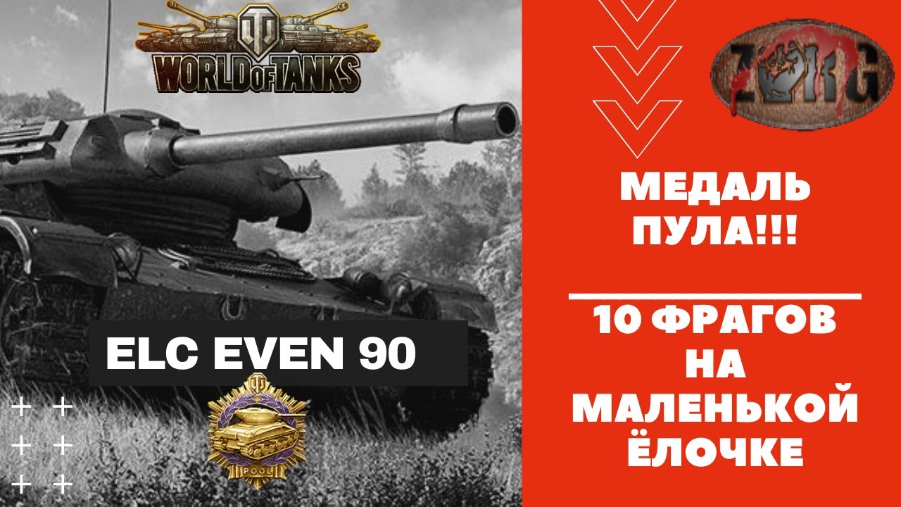 Медаль за 10 фрагов вот. Медаль пула World of Tanks. Бонус код на елс евен 90. Медаль пула World of Tanks фото. 10 фрагов