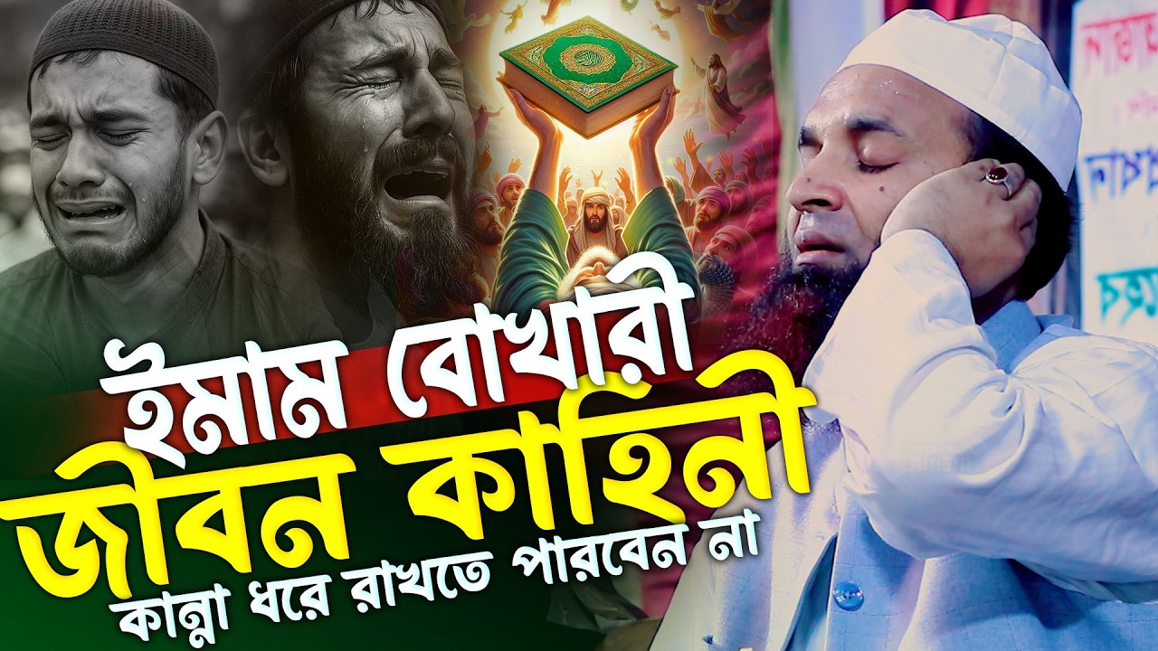 ইমাম বোখারী জীবন কাহিনী । আব্দুল খালেক শরিয়তপুরী ওয়াজ । abdul khalek soriotpuri waz