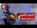 عاجل الحرس الثوري الإيراني سيتم إيقاف السفن المخالفة للحظر في مضيق هرمز بالقوة