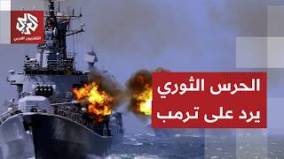 عاجل | الحرس الثوري الإيراني: سيتم إيقاف السفن المخالفة للحظر في مضيق هرمز بالقوة