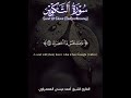 سورة التكوير كاملة Surat AtTakwir The Overthrowing بصوت الشيخ المعصراوي AlMaasrawi قرآن quran mp3