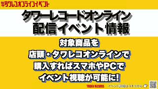 タワーレコードオンライン配信イベント情報【3月度】