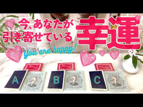 今あたなが引き寄せている幸運は何？人生が変わった未来のあなたの状況😍🌈タロット占いとオラクルでアファメーションとして使えます💓理想のあなたを叶える💓