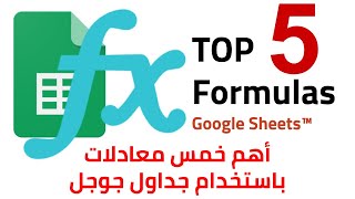 أهم خمس معادلات فى جداول جوجل | Top 5 Formulas in Google Sheets